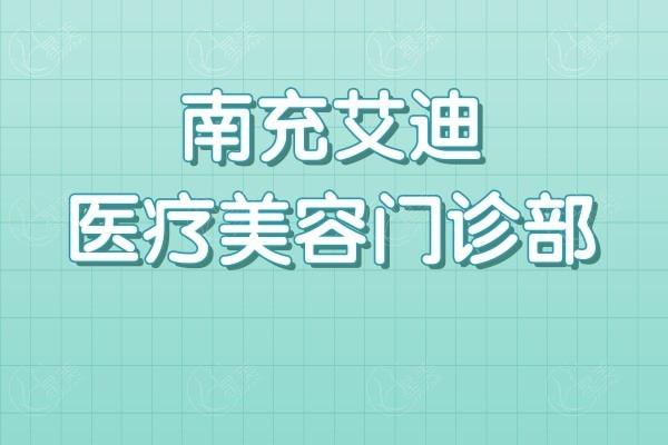 南充艾迪医疗美容门诊部价格表新鲜出炉！价格透明项目收费公开请收好攻略  
