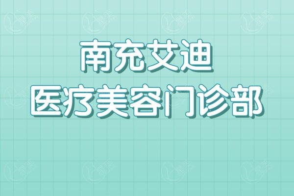 南充艾迪医疗美容门诊部价格表新鲜出炉！价格透明项目收费公开请收好攻略  
