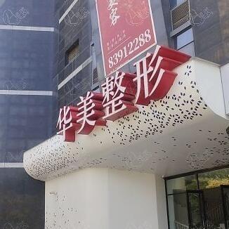 淮安华美整形外科靠谱吗？特色眼鼻整形 + 医生资质保障