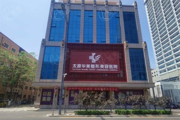 太原华美整形美容医院正规吗？正规审批认证|设备齐全|环境舒适|顾客评价不错！