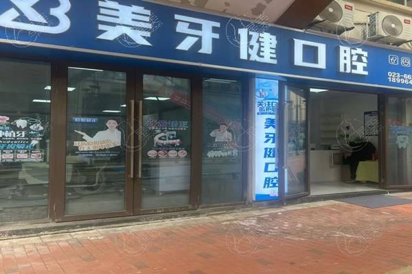 巴南重庆美牙健口腔诊所收费贵吗？烤瓷牙 / 全瓷牙 / 吸附性义齿价格合理