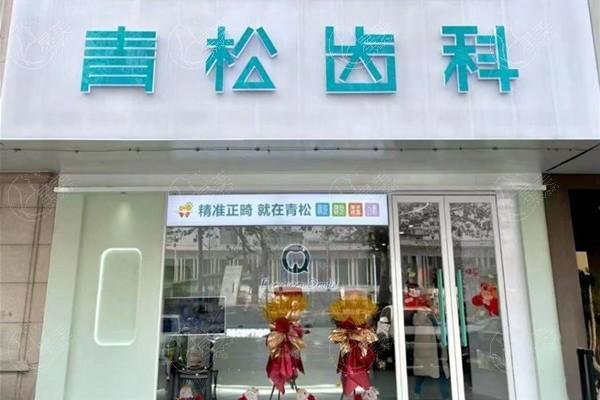 郑州青一松口腔诊所收费价目表？补牙 / 拔牙 / 洗牙收费透明