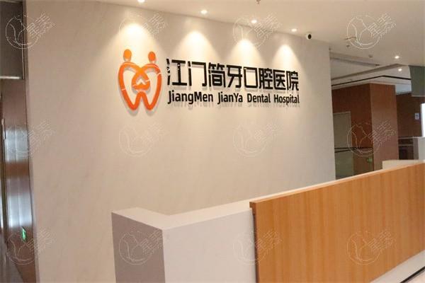 江门简牙口腔医院靠谱吗？补牙矫正技术好收费合理