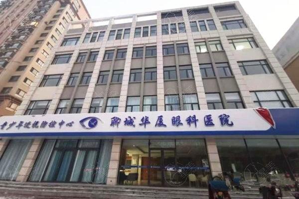 聊城华厦眼科怎么样？正规眼科医院技术好服务周到价格合理