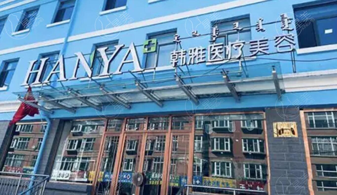 乌兰察布韩雅医疗美容医院收费标准？双眼皮 / 隆鼻 / 吸脂项目定价合理