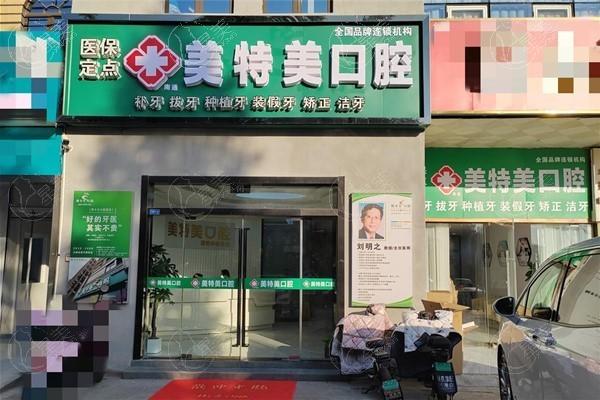 南通美特美口腔收费标准全解析！种牙5800元起/矫正13800元起/洗牙88元起  