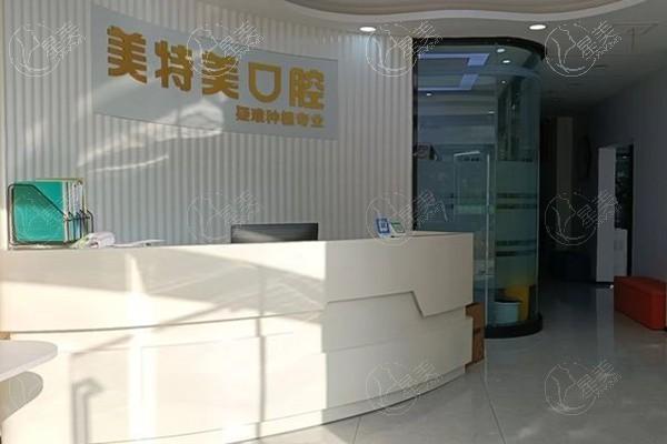 南通美特美口腔口碑如何？揭秘，正规可靠价格亲民，看牙太值了呀！