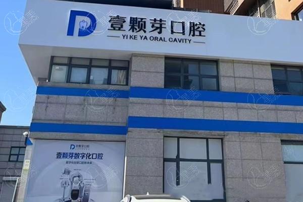 河北唐山壹颗芽口腔收费贵吗？种植牙/矫正/镶牙费用及医院特色分析  