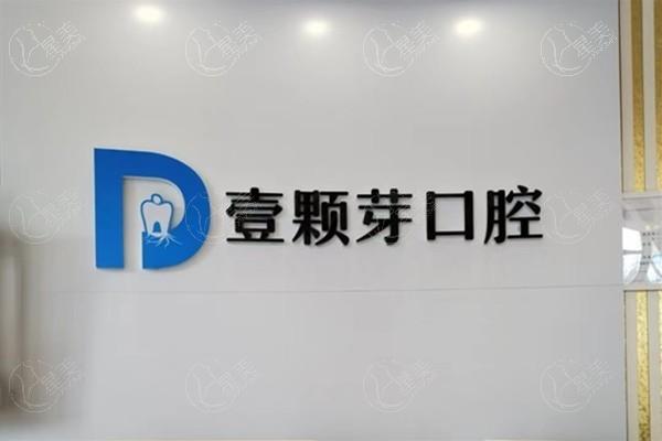 河北唐山壹颗芽口腔门诊部（润邦集团）收费标准揭秘！价格不贵口碑不错，看牙不用怕啦！