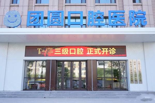 哈尔滨团圆口腔医院正规吗？正规资质和优质技术，赢得了患者的好口碑