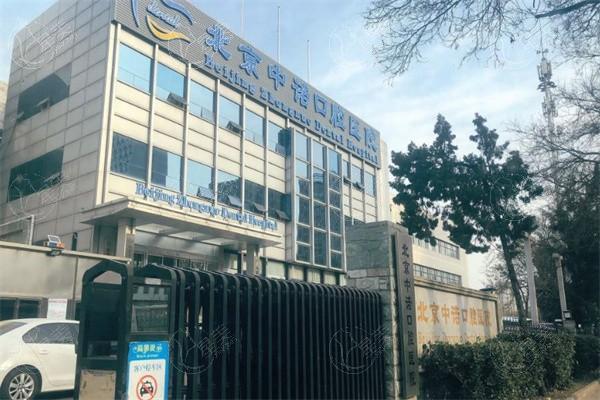 北京中诺口腔医院收费详情呈现：种植牙3050+、烤瓷牙800+、根管治疗700+
