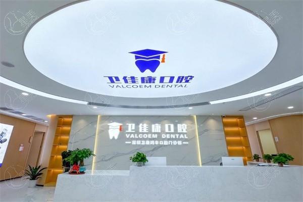 公开深圳卫佳康口腔门诊部口碑怎么样？认可度高且无隐形消费