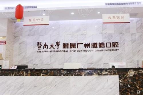 广州暨南雅皓口腔门诊部口碑如何？查询正规资质/技术靠谱/收费亲民/地址便捷