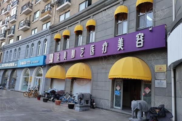 北京达美如艺医疗美容门诊部技术怎么样？资质正规且设备齐全、认可度高