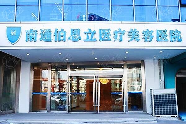 南通伯思立医疗美容医院可靠吗？医生负责且价格实惠的正规机构