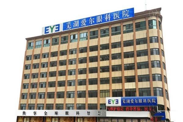 芜湖爱尔眼科医院如何？ 是皖南地区的眼科诊疗中心之一手术量及口碑