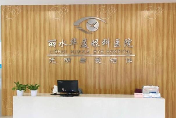丽水华厦眼科靠不靠谱？从医生团队和诊疗设备评估其实力