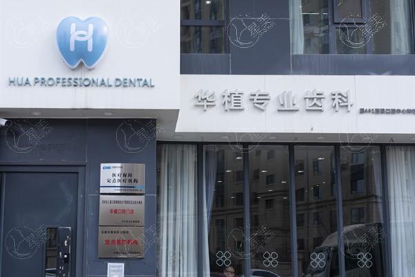 揭秘长春净月华植口腔门诊部牙齿美白怎么样？服务好且收费透明无隐形消费
