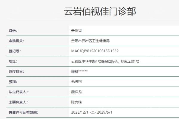 贵阳佰视佳眼科近视眼手术价格：激光12600 + 半飞秒16200 + 晶体植入29500