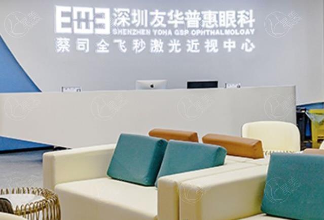 深圳友华普惠眼科收费标准：全飞秒激光12500+半飞秒激光11000+晶体植入29000+