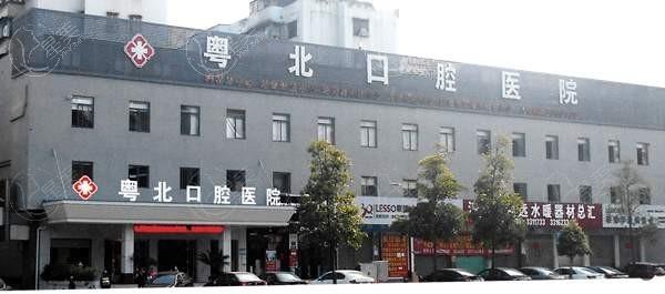 清远粤北口腔医院好不好呢？看医院正规性和看牙实力如何