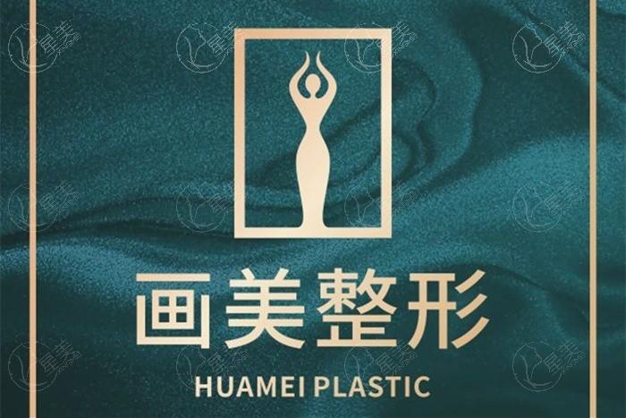 成都画美医疗美容医院正规吗？结合医生介绍与口碑看正规性强