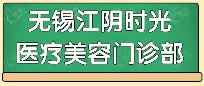 请问无锡江阴时光医疗美容正规不？查看医生名单和医美技术水平