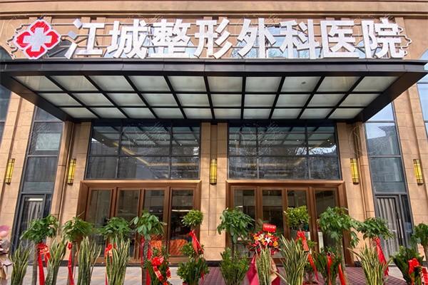湖北武汉江城整形外科医院挺正规的！价格透明，医生负责口碑不错