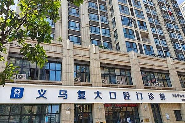 义乌复大口腔门诊部根管治疗收费高不高？收费合理且医生技术牛