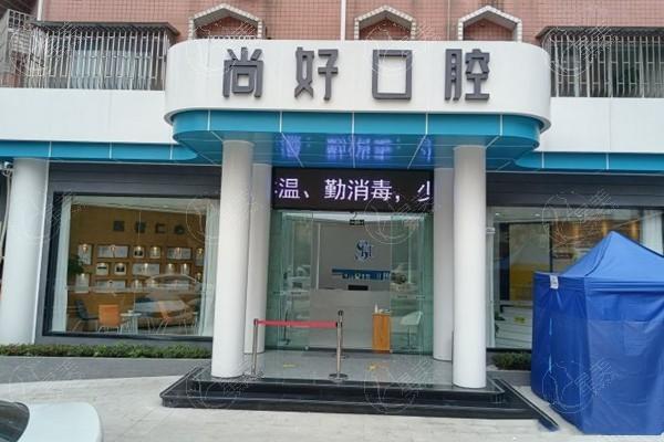 四川泸州尚好口腔门诊部如何？看牙体验好口碑佳是正规口腔门诊，附地址