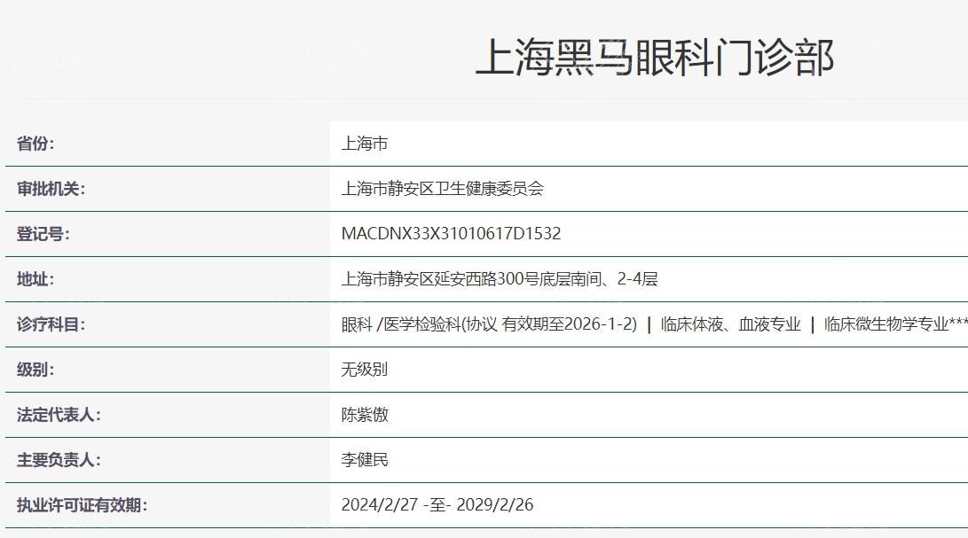 揭秘上海黑马眼科门诊部正规吗？资质正规且口碑爆棚