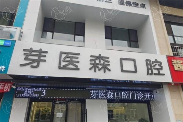 家人们，呼和浩特芽医森口腔门诊部全瓷牙技术怎么样？设备齐全服务好