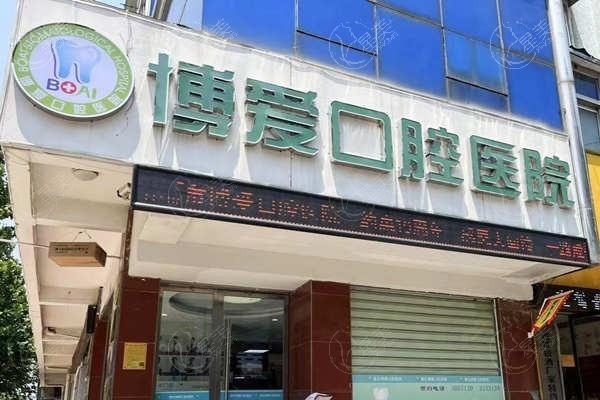 淮北博爱口腔医院好不好? 拥有可靠资质，技术佳收费合理