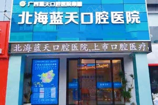 北海蓝天口腔医院种牙价格贵不贵？全新！价格不贵口碑好，种牙轻松搞定呀！