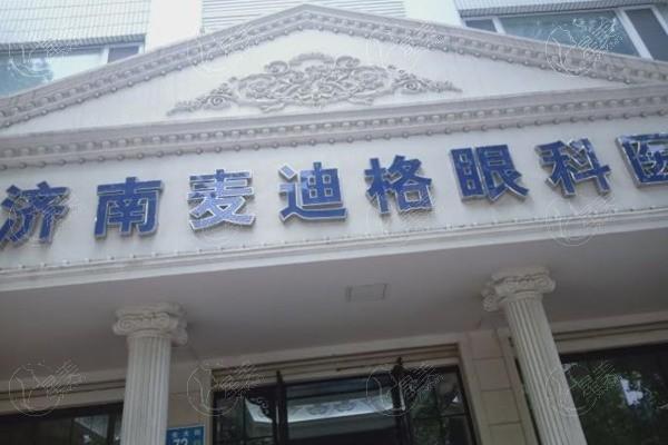 济南麦迪格眼科医院2025价目表：全飞秒1.6w+/半飞秒1.2w+/晶体植入3w+