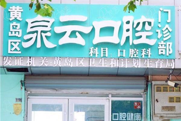 青岛泉云口腔门诊部正规吗？口碑超棒价格亲民超放心