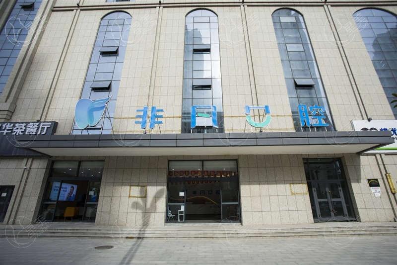西宁非凡口腔怎么样？交通便利价格透明医生负责超放心