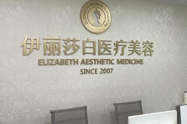 网友问惠州百佳伊丽莎白妇产医院整形科收费高不高？查实收费透明且性价比高