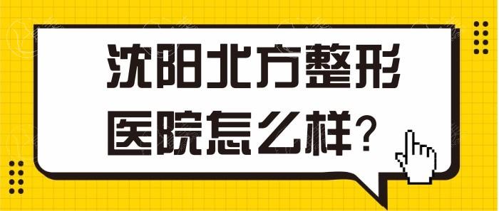 沈阳北方整形医院正规吗？正规资质有保障，服务贴心、康复指导超细致