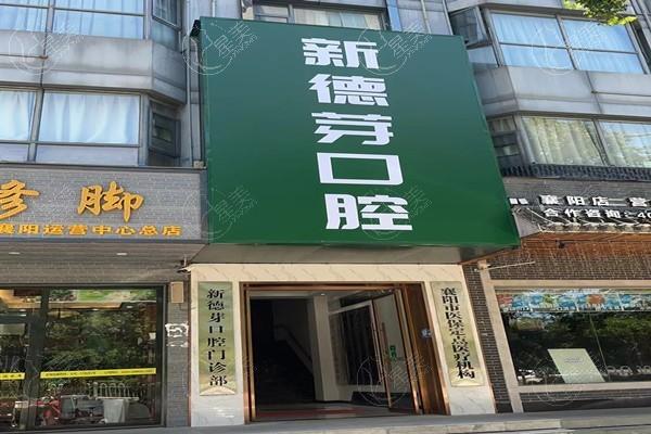 襄阳新德芽口腔门诊部吸附性义齿收费标准？查实收费便宜且口碑可靠