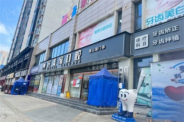 贵阳观山湖牙美家口腔门诊部收费价目表？种植牙 / 牙齿矫正 / 洗牙定价合理