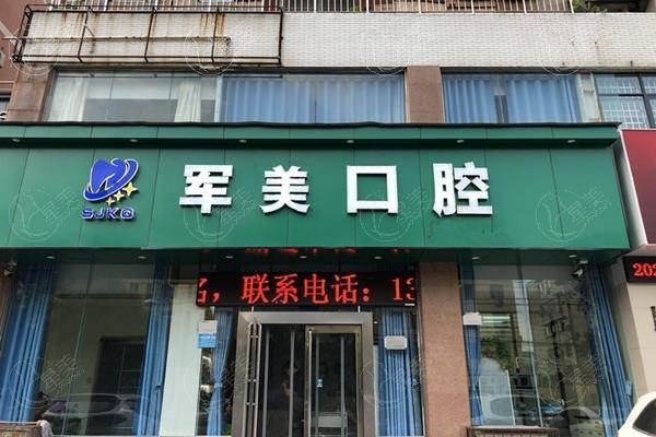 河南焦作军美口腔门诊部好不好？价格表全新更新价格不贵
