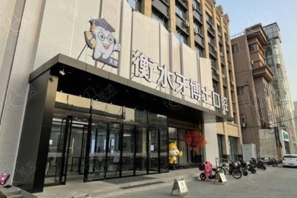 衡水牙博士口腔门诊靠谱吗？口碑不错价格亲民，环境宜人交通便利哟！