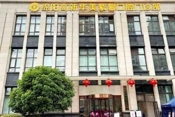 四川绵阳华美紫馨口腔门诊部种植牙怎么样？价格合理技术可靠，医生负责口碑佳呀！