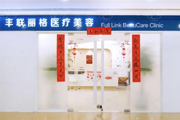 北京丰联丽格医疗美容可靠吗？医生团队护航，是值得信赖的医美之选