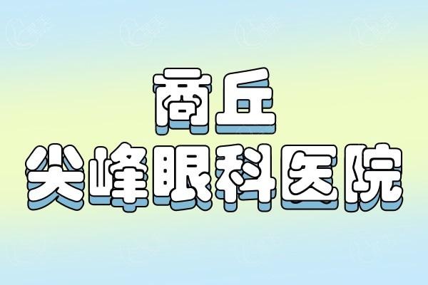 河南商丘尖峰眼科医院近视手术贵吗？全飞秒1.5w/半飞秒9800/OK镜7000起