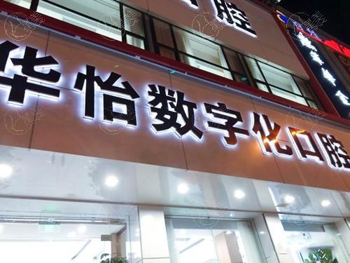 威海华怡口腔医院（润邦集团）口碑怎么样？正规靠谱价格亲民，服务好别错过啦！