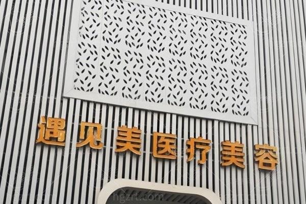 河北邢台遇见美整形地址 + 电话查询！环境宜人价格透明，医生负责速看