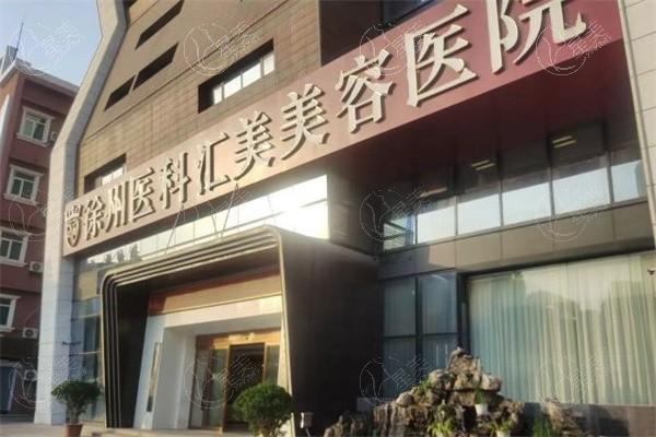 徐州医科汇美容医院植发科口碑怎么样？收费合理仪器好，定制方案速揭秘