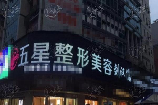 南充五星医疗美容门诊部怎么样？价格亲民口碑好，设备更新快挺正规的